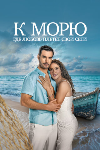 Смотреть К морю, где любовь плетёт свои сети 1 сезон онлайн бесплатно в HD качестве на русском языке